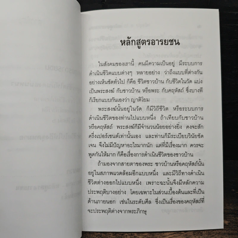 หลักสูตรอารยชน - พระพรหมคุณากรณ์ (ป.อ.ปยุตโต) รูปที่ 8