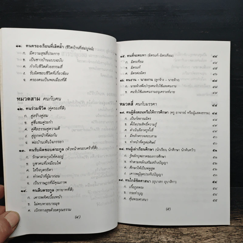 ธรรมนูญชีวิต พุทธจริยธรรมเพื่อชีวิตที่ดีงาม - พระธรรมปิฎก รูปที่ 9