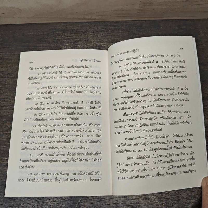 ปฏิบัติธรรมให้ถูกทาง - พระพรหมคุณาภรณ์ (ป.อ.ปยุตโต) รูปที่ 8