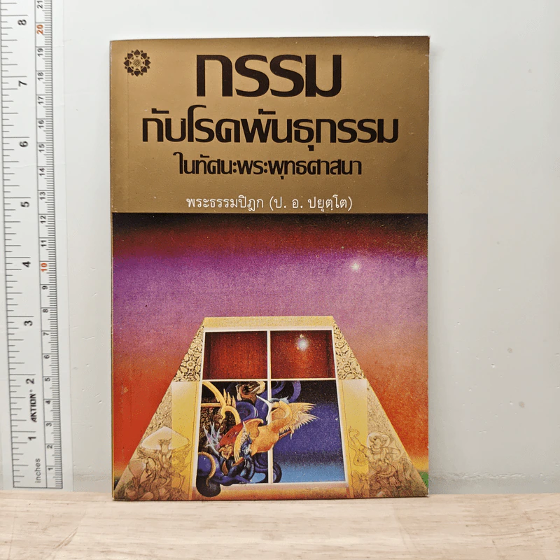 กรรมกับโรคพันธุกรรมในทัศนะพระพุทธศาสนา - พระธรรมปิฎก (ป.อ.ปยุตฺโต) รูปที่ 1