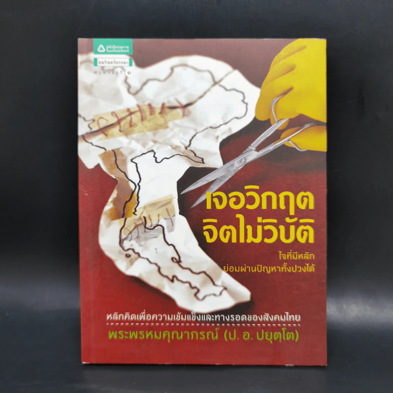 เจอวิกฤตจิตไม่วิบัติ - พระพรหมคุณาภรณ์ (ป.อ.ปยุตโต) รูปที่ 1