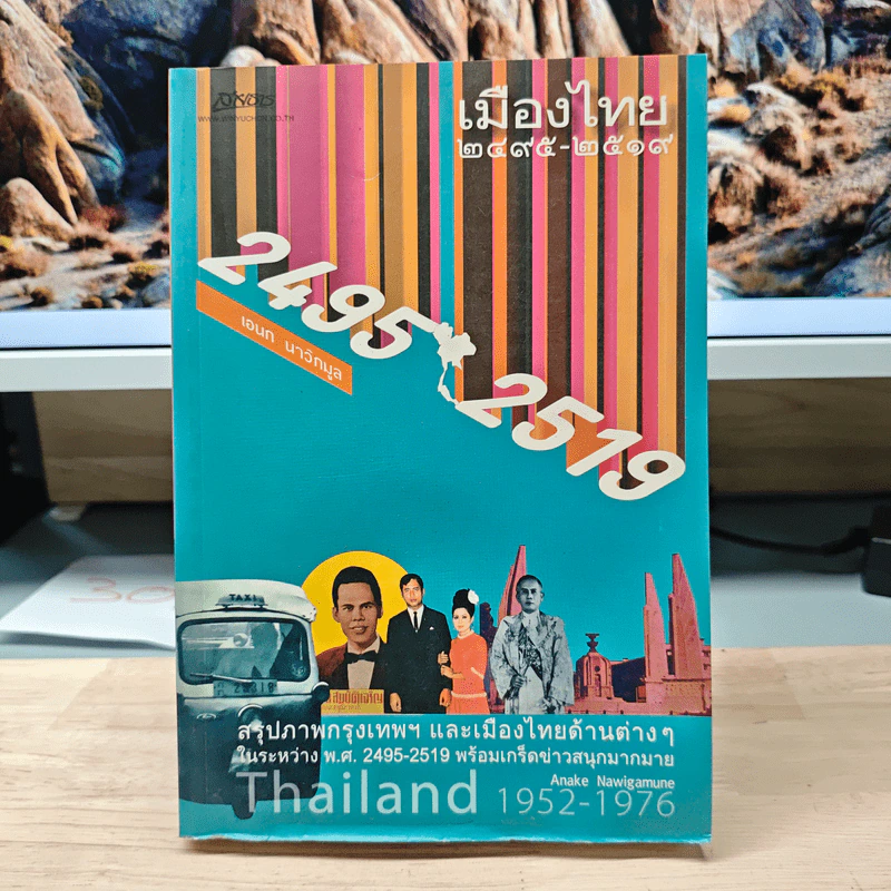เมืองไทย 2495-2519 - เอนก นาวิกมูล รูปที่ 1