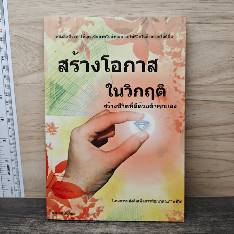 สร้างโอกาสในวิกฤติ สร้างชีวิตที่ดีด้วยตัวคุณเอง - นายแพทย์ติยะ รูปที่ 1