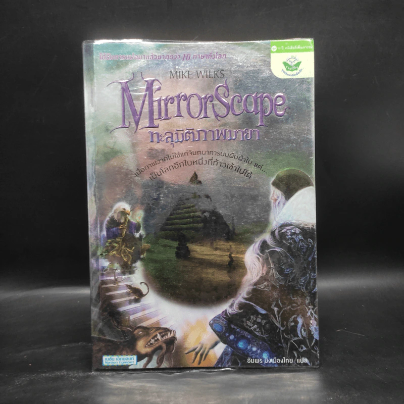 Mirrorscape ทะลุมิติภาพมายา - Mike Wilks รูปที่ 1