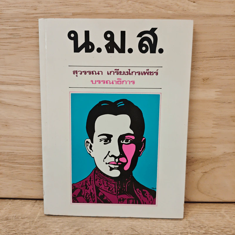 น.ม.ส. - สุวรรณา เกรียงไกรเพ็ชร์ รูปที่ 1