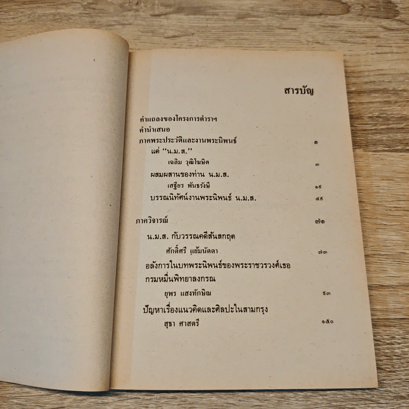 น.ม.ส. - สุวรรณา เกรียงไกรเพ็ชร์ รูปที่ 9