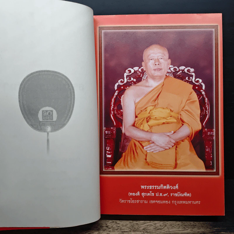 ธรรมสารเทศนา - พระมหาโพธิวงศาจารย์ (ทองดี) รูปที่ 6