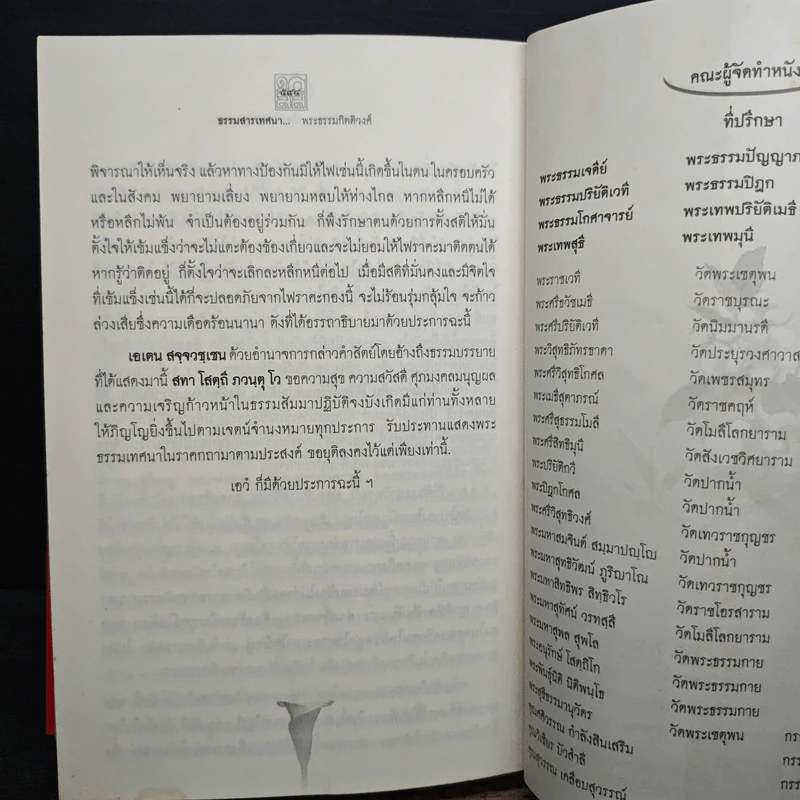 ธรรมสารเทศนา - พระมหาโพธิวงศาจารย์ (ทองดี) รูปที่ 11