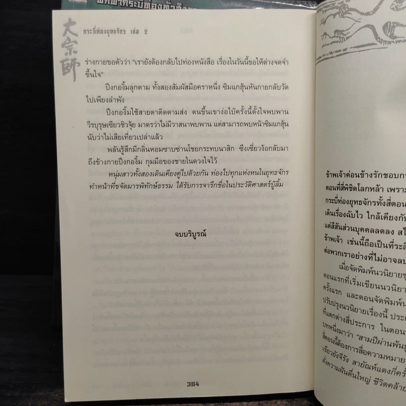 กระบี่ท่องยุทธจักร 2 เล่มจบ - อุนสุยอัน, น.นพรัตน์ รูปที่ 7