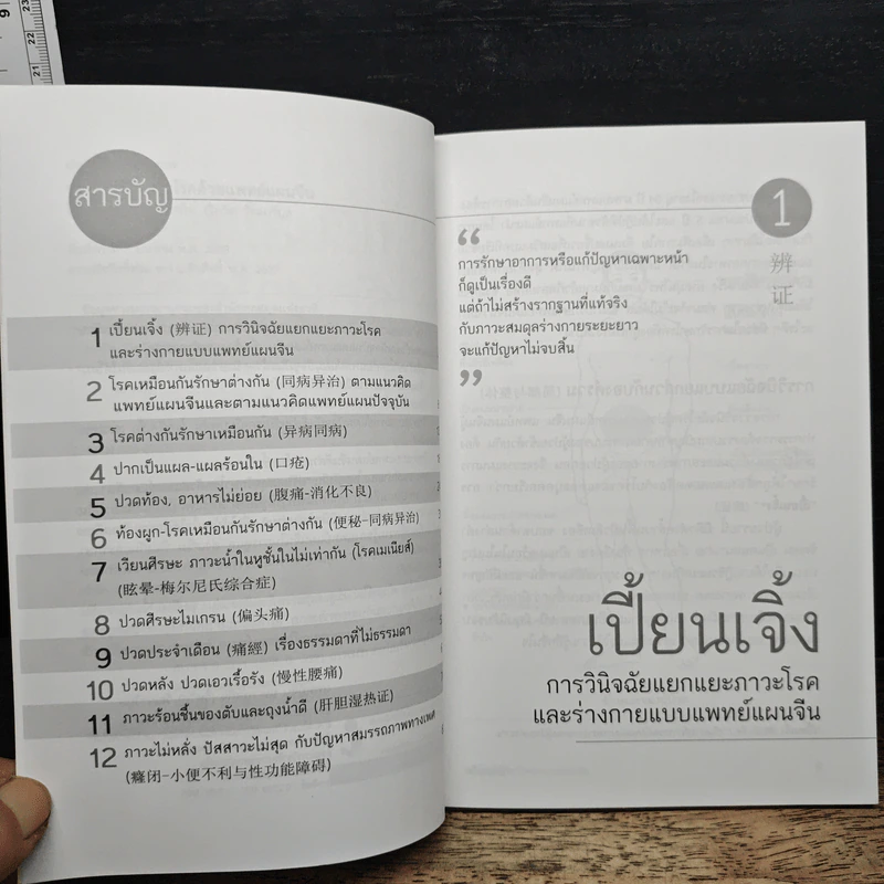 ปรับสมดุลรักษาโรคด้วยแพทย์แผนจีน - แพทย์จีน นพ.ภาสกิจ (วิสวัส) วัณนาวิบูล รูปที่ 7