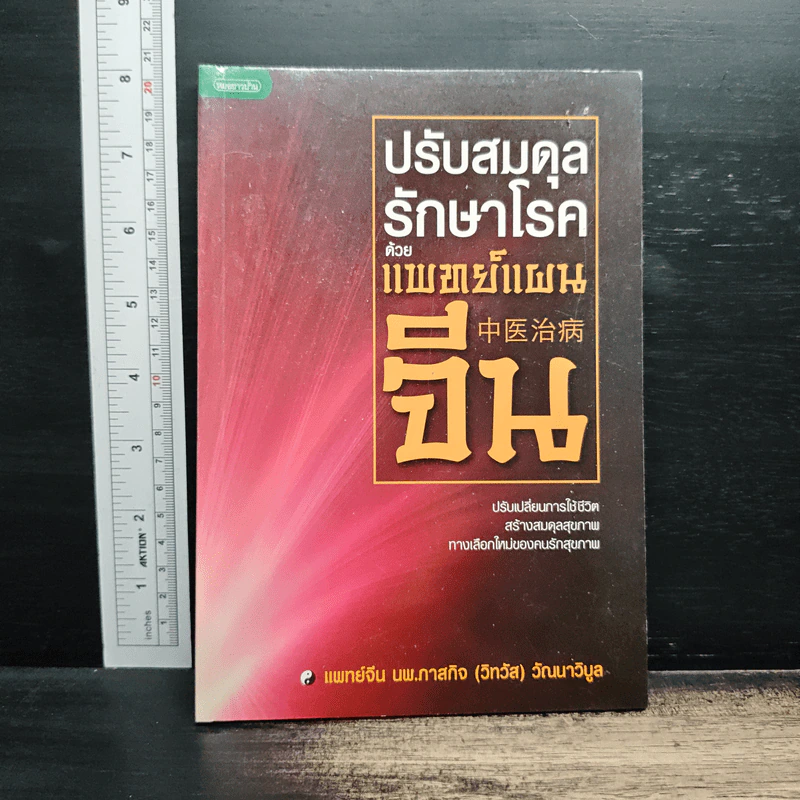 ปรับสมดุลรักษาโรคด้วยแพทย์แผนจีน - แพทย์จีน นพ.ภาสกิจ (วิสวัส) วัณนาวิบูล รูปที่ 1