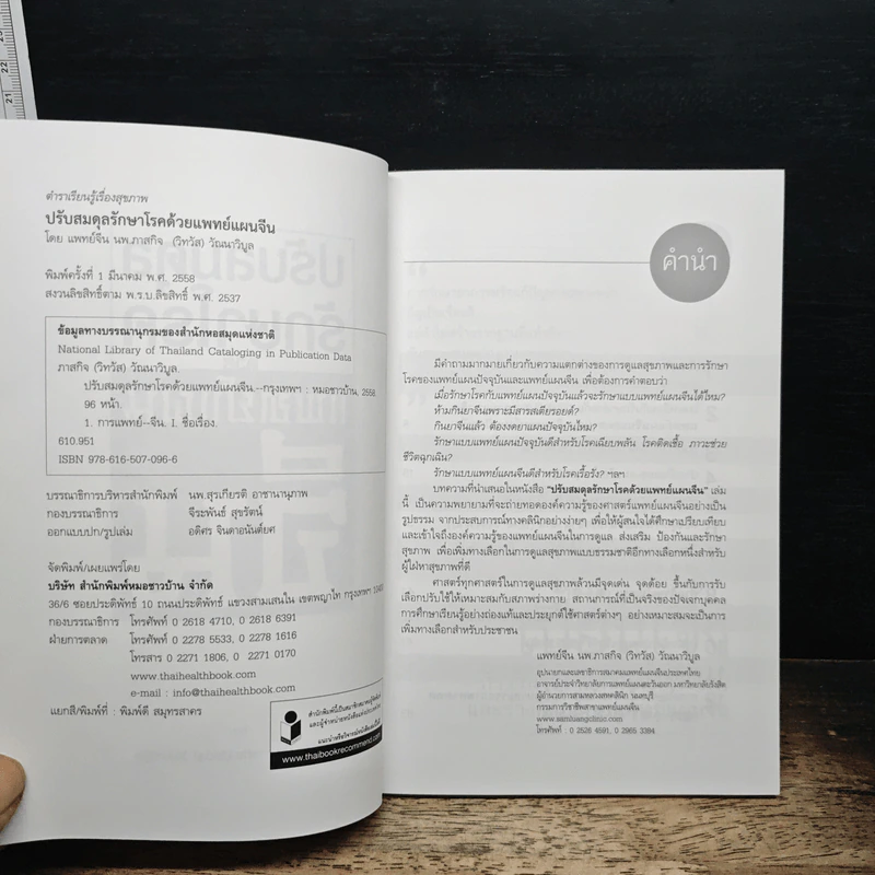 ปรับสมดุลรักษาโรคด้วยแพทย์แผนจีน - แพทย์จีน นพ.ภาสกิจ (วิสวัส) วัณนาวิบูล รูปที่ 6
