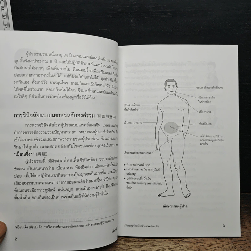 ปรับสมดุลรักษาโรคด้วยแพทย์แผนจีน - แพทย์จีน นพ.ภาสกิจ (วิสวัส) วัณนาวิบูล รูปที่ 8