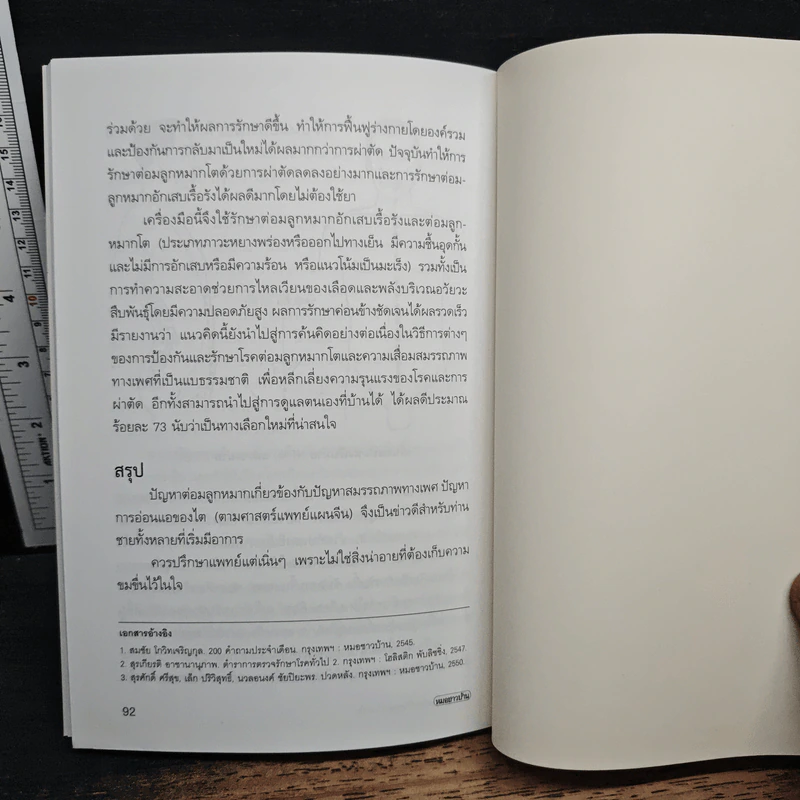 ปรับสมดุลรักษาโรคด้วยแพทย์แผนจีน - แพทย์จีน นพ.ภาสกิจ (วิสวัส) วัณนาวิบูล รูปที่ 9