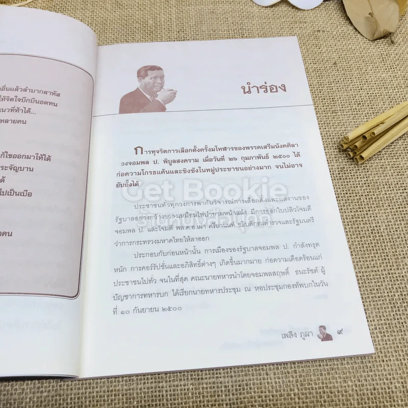 สฤษดิ์ ธนะรัชต์ จอมพลผู้พลิกแผ่นดิน รูปที่ 7