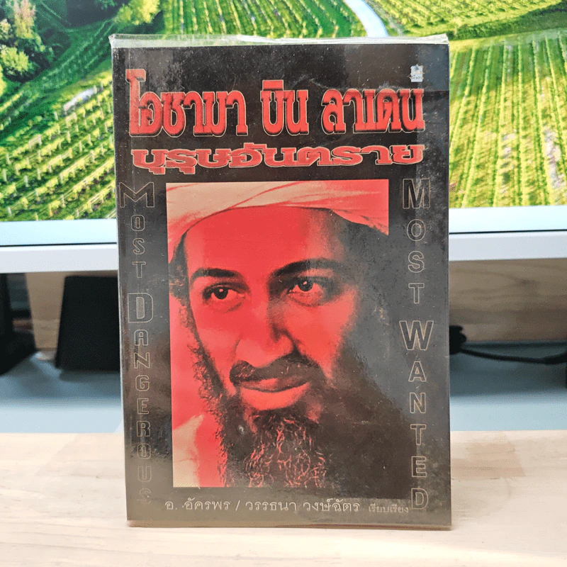 โอซามา บิน ลาเดน บุรุษอันตราย - อ.อัครพร, วรรธนา วงษ์ฉัตร รูปที่ 1