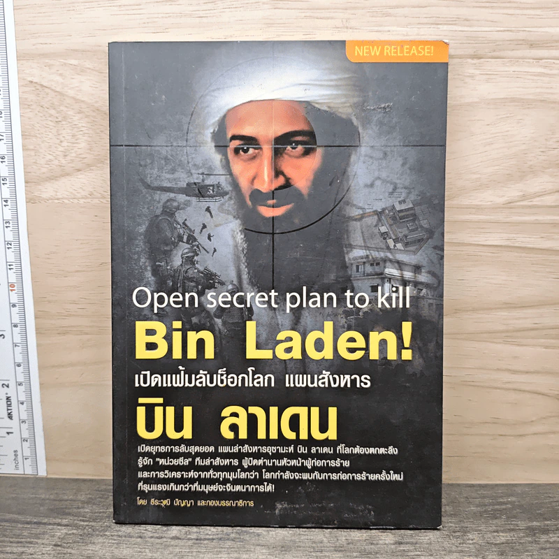 Open secret plan to kill Bin Laden! เปิดแฟ้มลับช็อกโลกแผนสังหาร บิน ลาเดน - ธีระวุฒิ ปัญญา รูปที่ 1