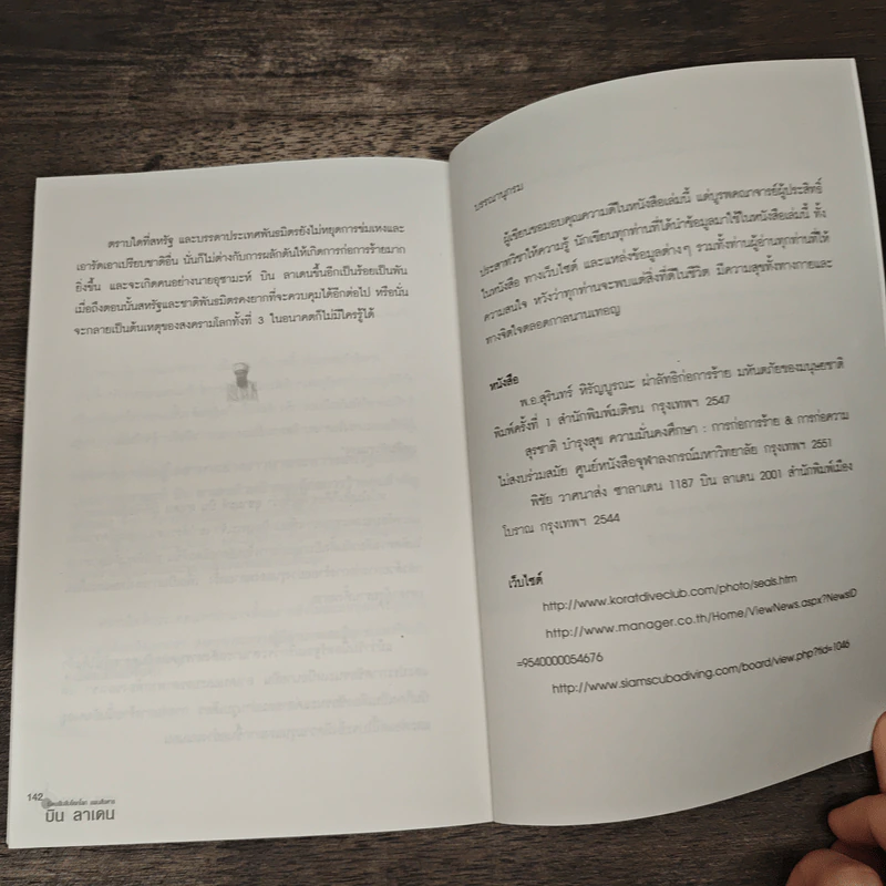 Open secret plan to kill Bin Laden! เปิดแฟ้มลับช็อกโลกแผนสังหาร บิน ลาเดน - ธีระวุฒิ ปัญญา รูปที่ 10