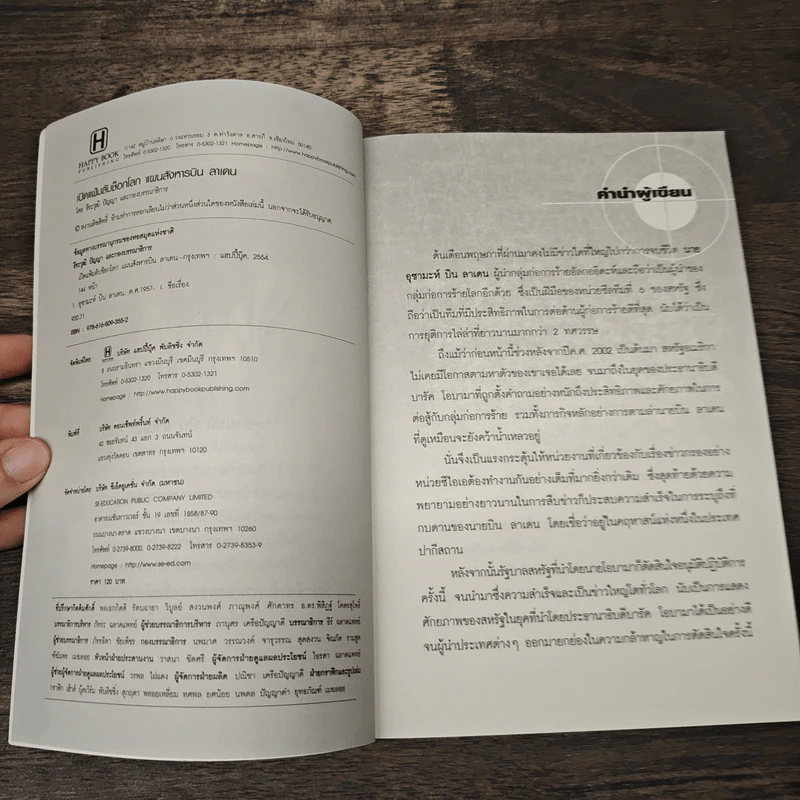 Open secret plan to kill Bin Laden! เปิดแฟ้มลับช็อกโลกแผนสังหาร บิน ลาเดน - ธีระวุฒิ ปัญญา รูปที่ 6