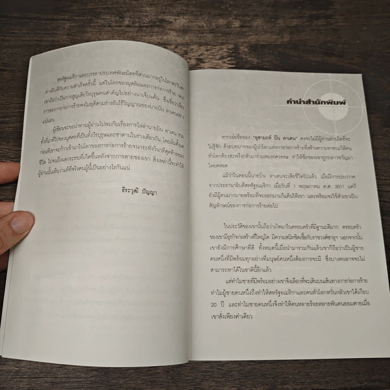 Open secret plan to kill Bin Laden! เปิดแฟ้มลับช็อกโลกแผนสังหาร บิน ลาเดน - ธีระวุฒิ ปัญญา รูปที่ 7