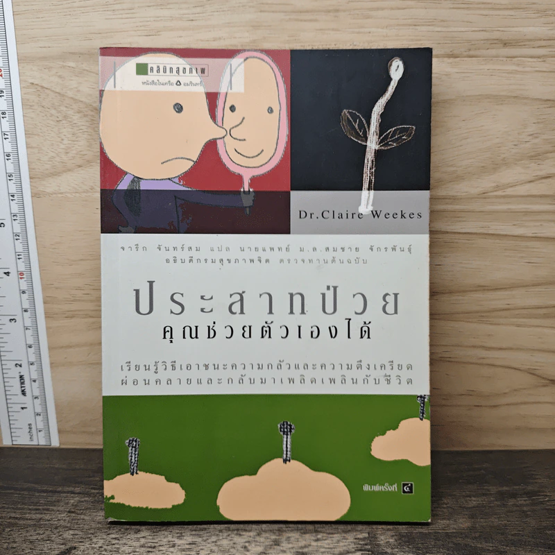 ประสาทป่วย คุณช่วยตัวเองได้ - Dr.Claire Weekes (ดร. แคลร์ วีกส์) รูปที่ 1