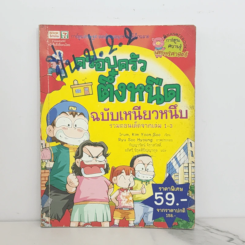 ครอบครัวตึ๋งหนืด ฉบับเหนียวหนึบ รวมตอนเด็ดจากเล่ม 1-3 รูปที่ 1