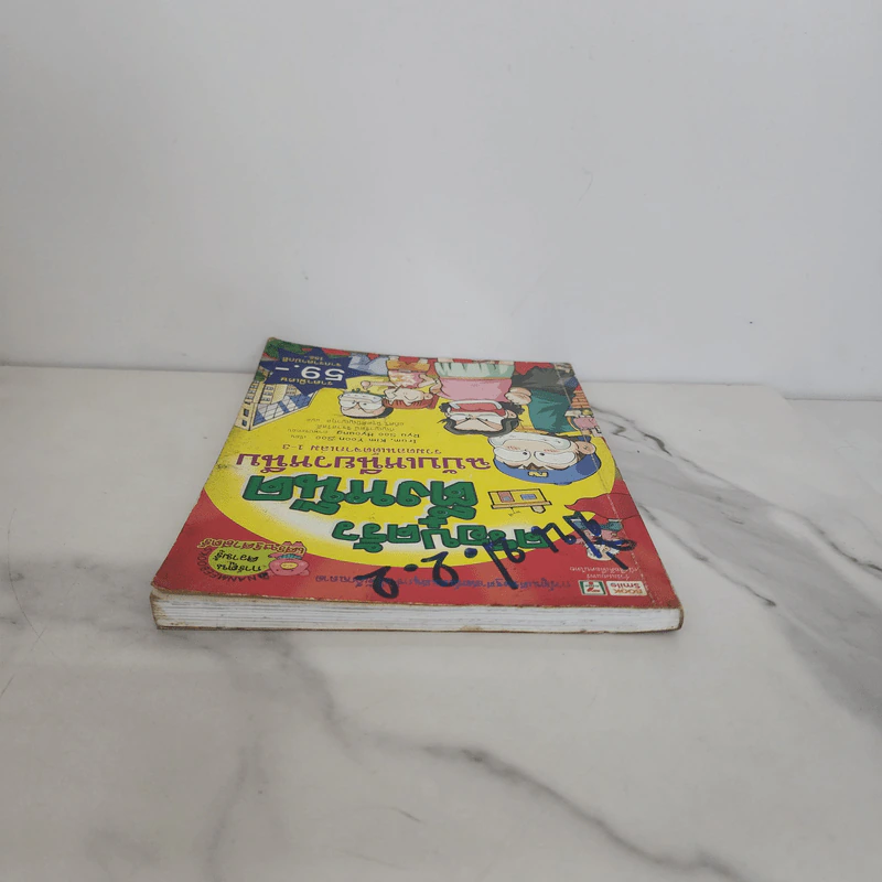 ครอบครัวตึ๋งหนืด ฉบับเหนียวหนึบ รวมตอนเด็ดจากเล่ม 1-3 รูปที่ 4