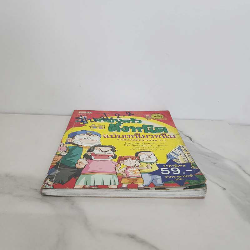 ครอบครัวตึ๋งหนืด ฉบับเหนียวหนึบ รวมตอนเด็ดจากเล่ม 1-3 รูปที่ 5
