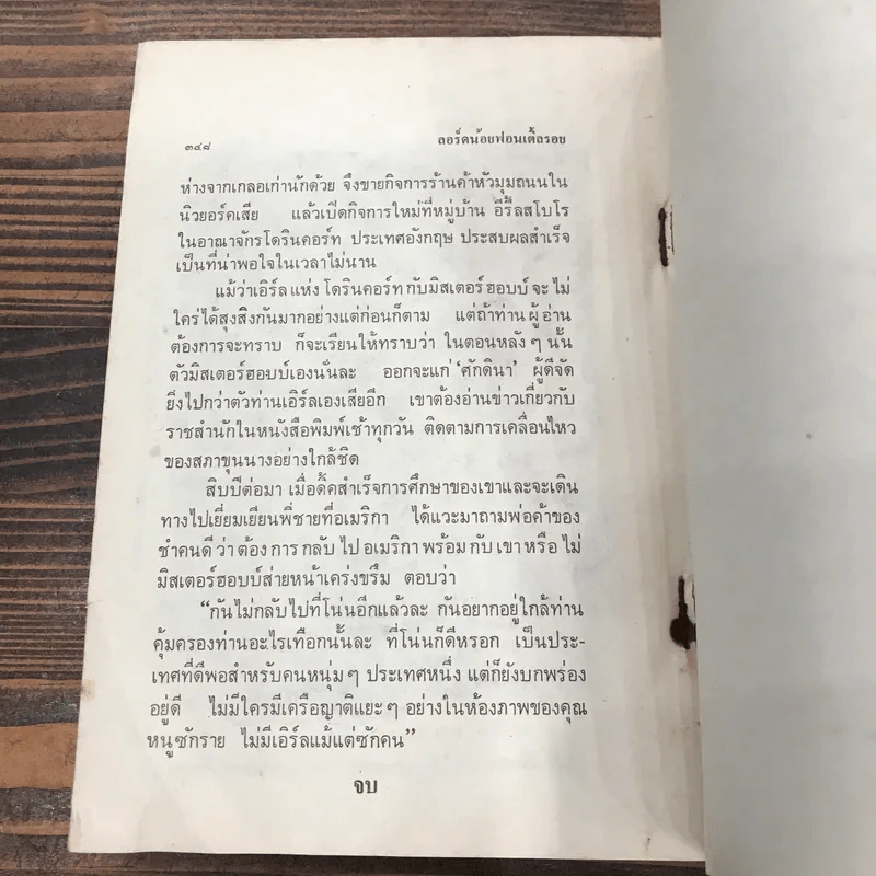 ลอร์ดน้อยฟอนเติ้ลรอย - เนื่องน้อย ศรัทธา รูปที่ 11