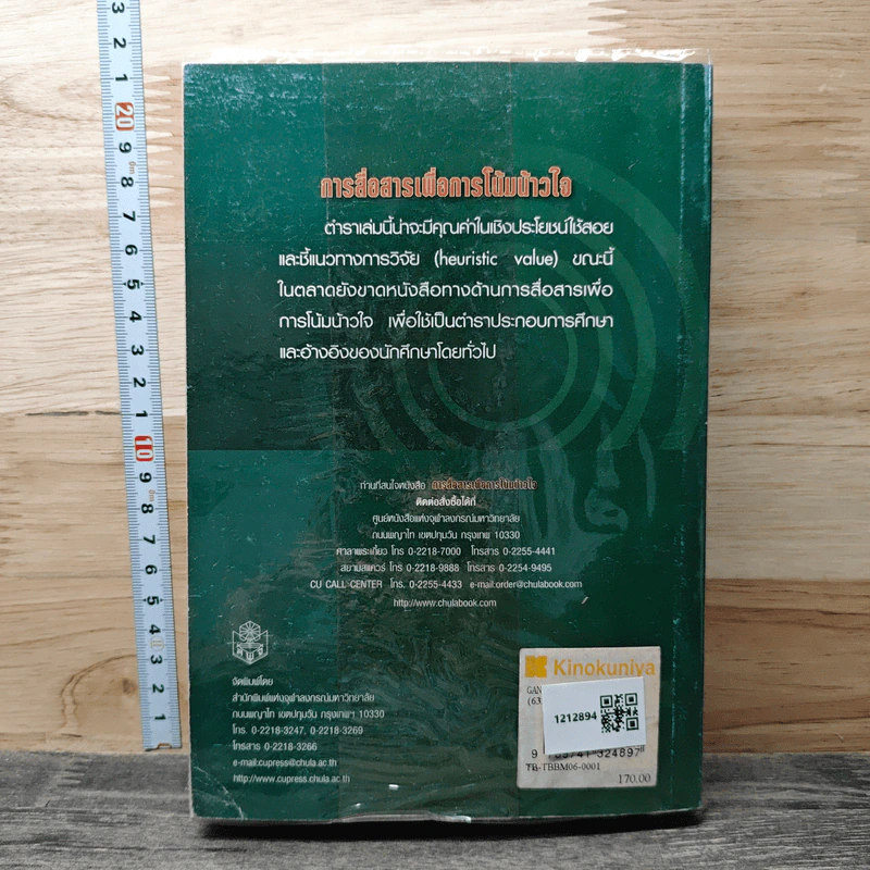 การสื่อสารเพื่อการโน้มน้าวใจ - อรวรรณ ปิลันธน์โอวาท รูปที่ 5