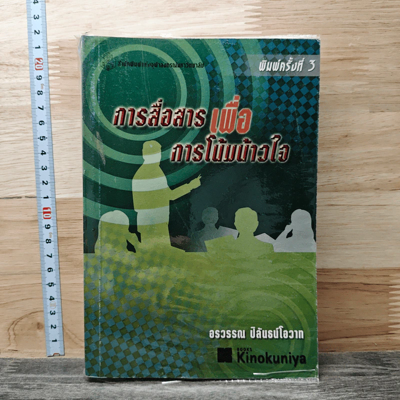 การสื่อสารเพื่อการโน้มน้าวใจ - อรวรรณ ปิลันธน์โอวาท รูปที่ 1