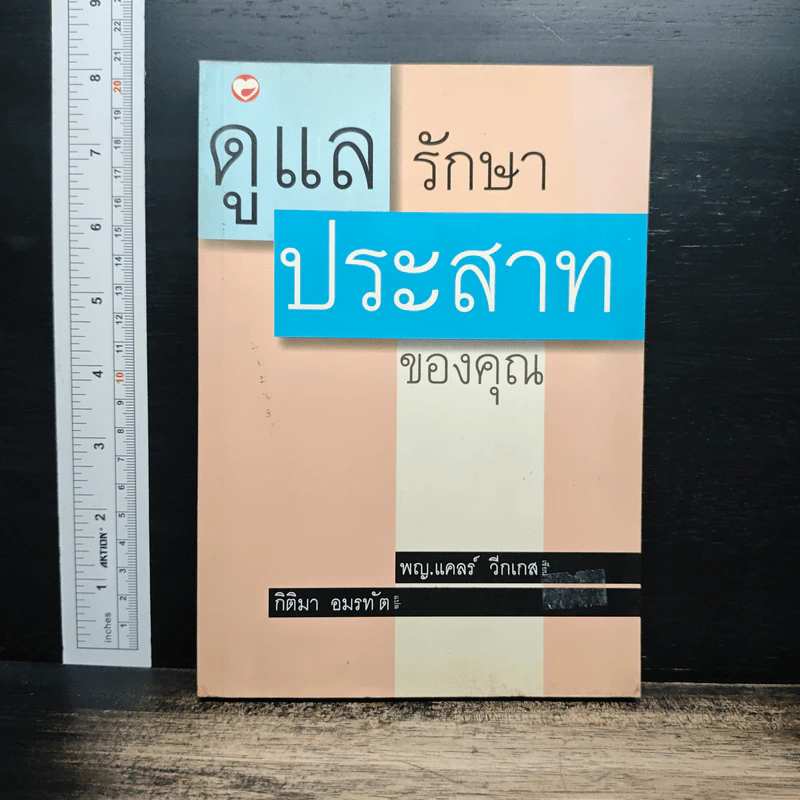 ดูแลรักษาประสาทของคุณ - พญ.แคลร์ วีกเกส รูปที่ 1