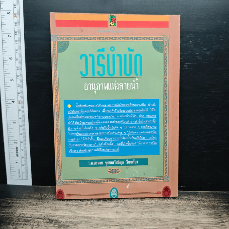 วารีบำบัดอานุภาพแห่งสายน้ำ รูปที่ 2