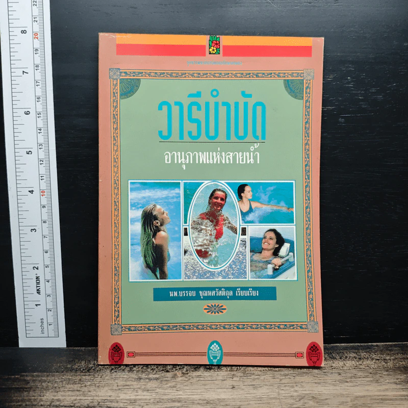 วารีบำบัดอานุภาพแห่งสายน้ำ รูปที่ 1