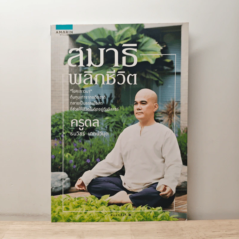 สมาธิพลิกชีวิต - ครูดล รูปที่ 1