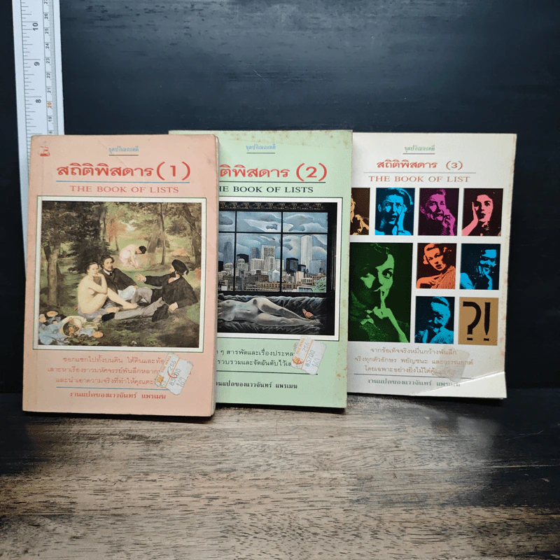 สถิติพิสดาร เล่ม 1-3 - แววจันทร์ แพรเมฆ รูปที่ 1