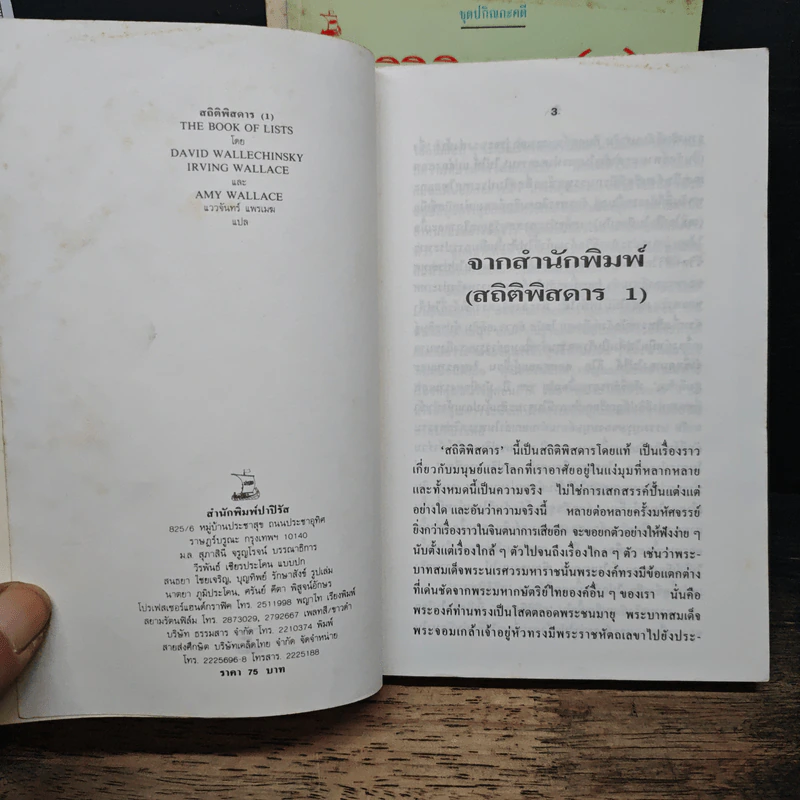 สถิติพิสดาร เล่ม 1-3 - แววจันทร์ แพรเมฆ รูปที่ 6