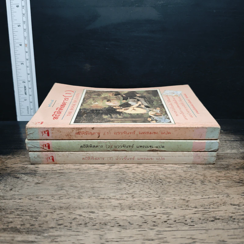สถิติพิสดาร เล่ม 1-3 - แววจันทร์ แพรเมฆ รูปที่ 3