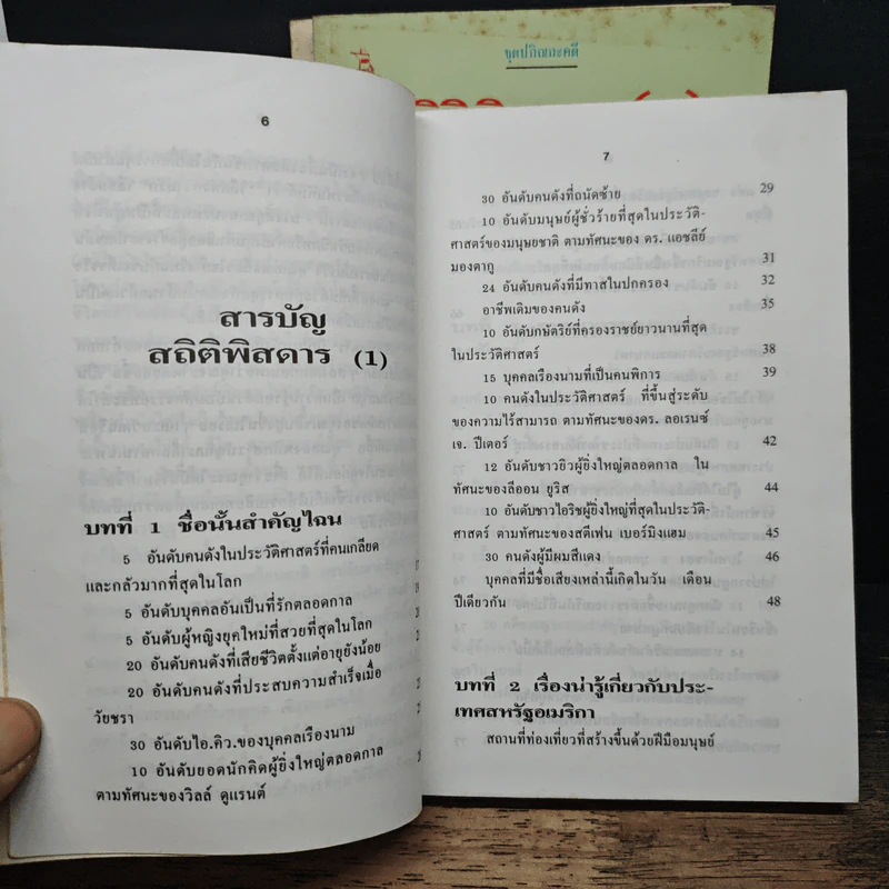 สถิติพิสดาร เล่ม 1-3 - แววจันทร์ แพรเมฆ รูปที่ 7