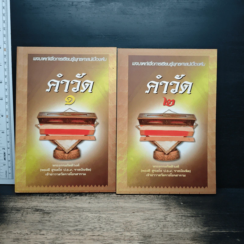 คำวัด 1-2 - พระธรรมกิตติวงศ์ (ทองดี สุรเตโช) รูปที่ 1