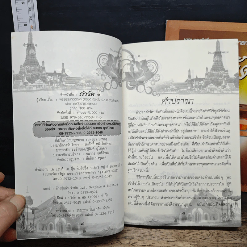 คำวัด 1-2 - พระธรรมกิตติวงศ์ (ทองดี สุรเตโช) รูปที่ 6
