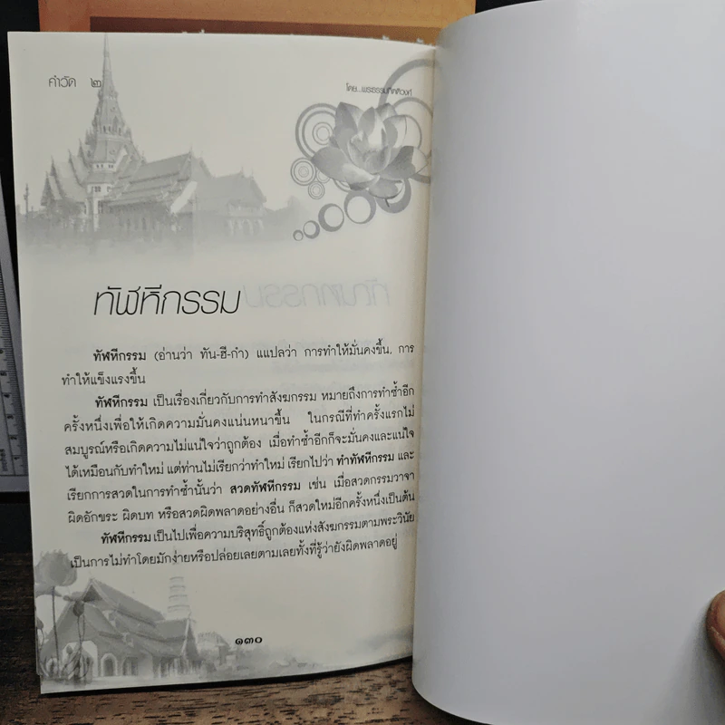 คำวัด 1-2 - พระธรรมกิตติวงศ์ (ทองดี สุรเตโช) รูปที่ 11