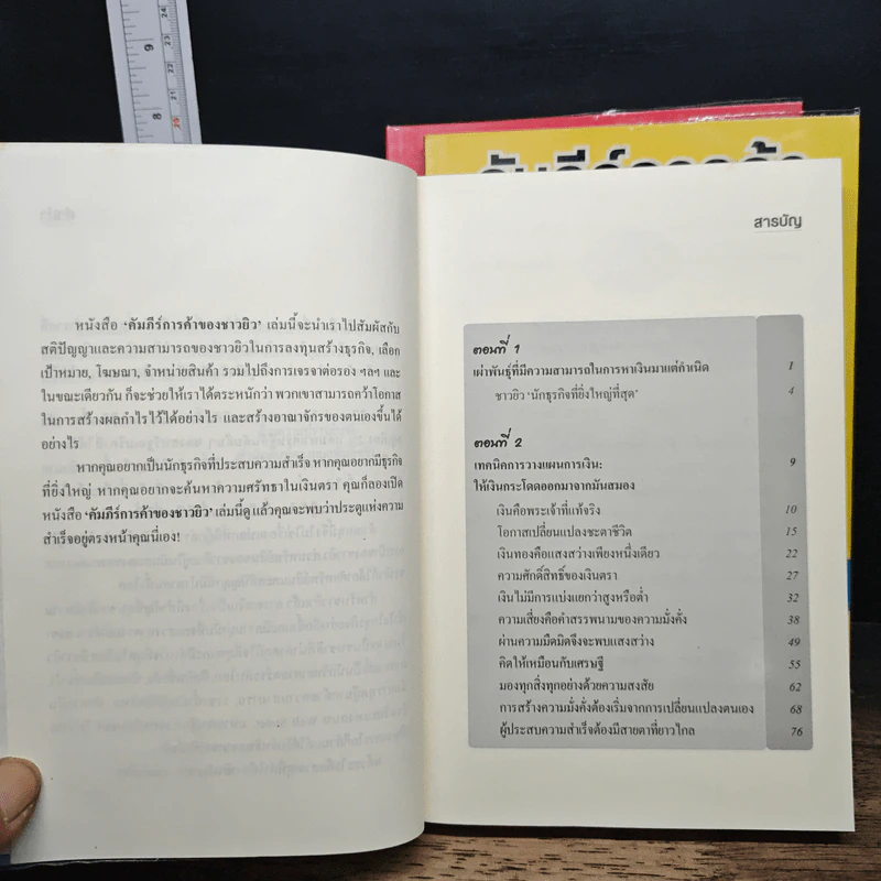 คัมภีร์การค้าของชาวยิว เล่ม 1-3 - ไอรีน เป รูปที่ 8