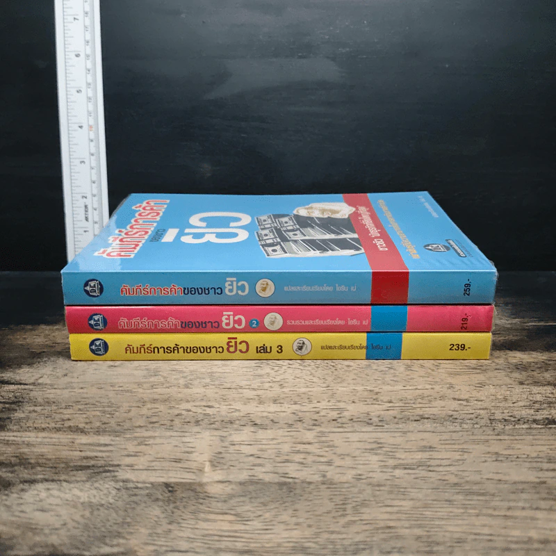 คัมภีร์การค้าของชาวยิว เล่ม 1-3 - ไอรีน เป รูปที่ 3