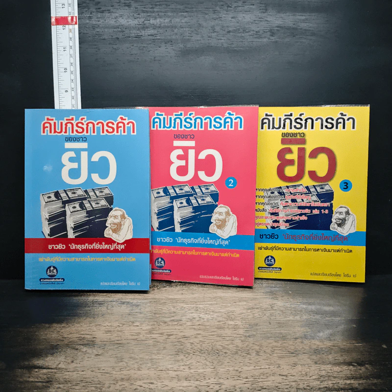 คัมภีร์การค้าของชาวยิว เล่ม 1-3 - ไอรีน เป รูปที่ 1