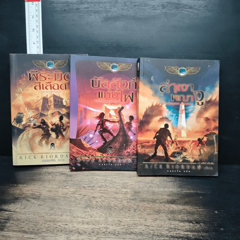 พีระมิดสีเลือด + บัลลังก์แห่งไฟ + ล่าเงาพญางู - Rick Riordan รูปที่ 1
