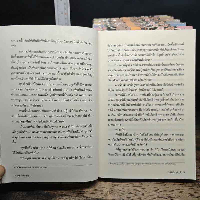 บันทึกปิ่น 8 เล่มจบ - เช่อเช่อชิงหาน รูปที่ 8
