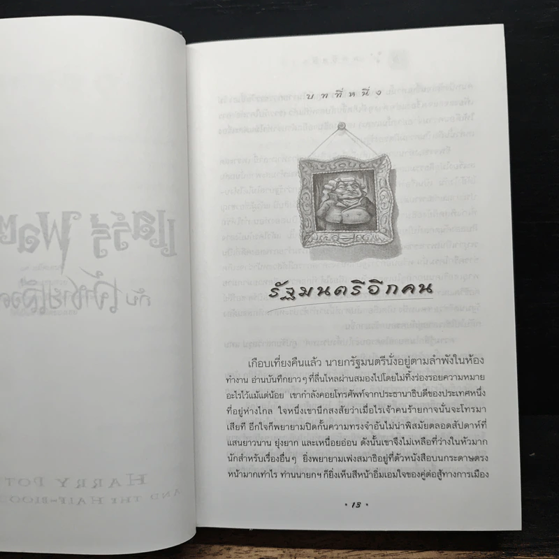 Harry Potter แฮร์รี่ พอตเตอร์ กับเจ้าชายเลือดผสม - J.K.Rowling รูปที่ 8