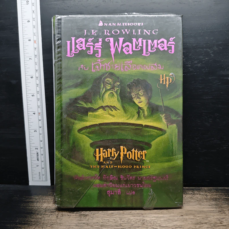 Harry Potter แฮร์รี่ พอตเตอร์ กับเจ้าชายเลือดผสม - J.K.Rowling รูปที่ 1