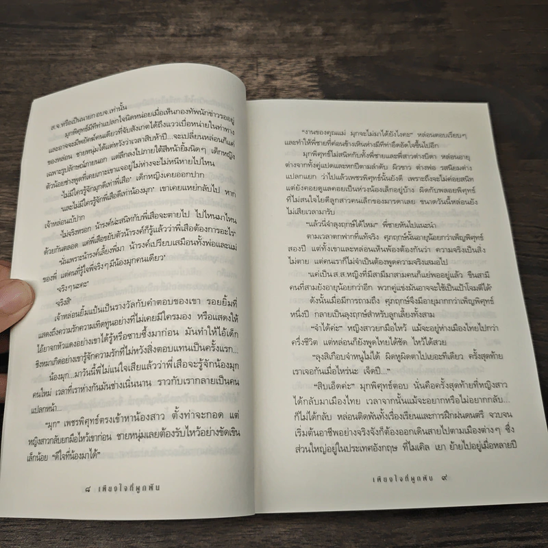 เพียงใจที่ผูกพัน - กิ่งฉัตร รูปที่ 7